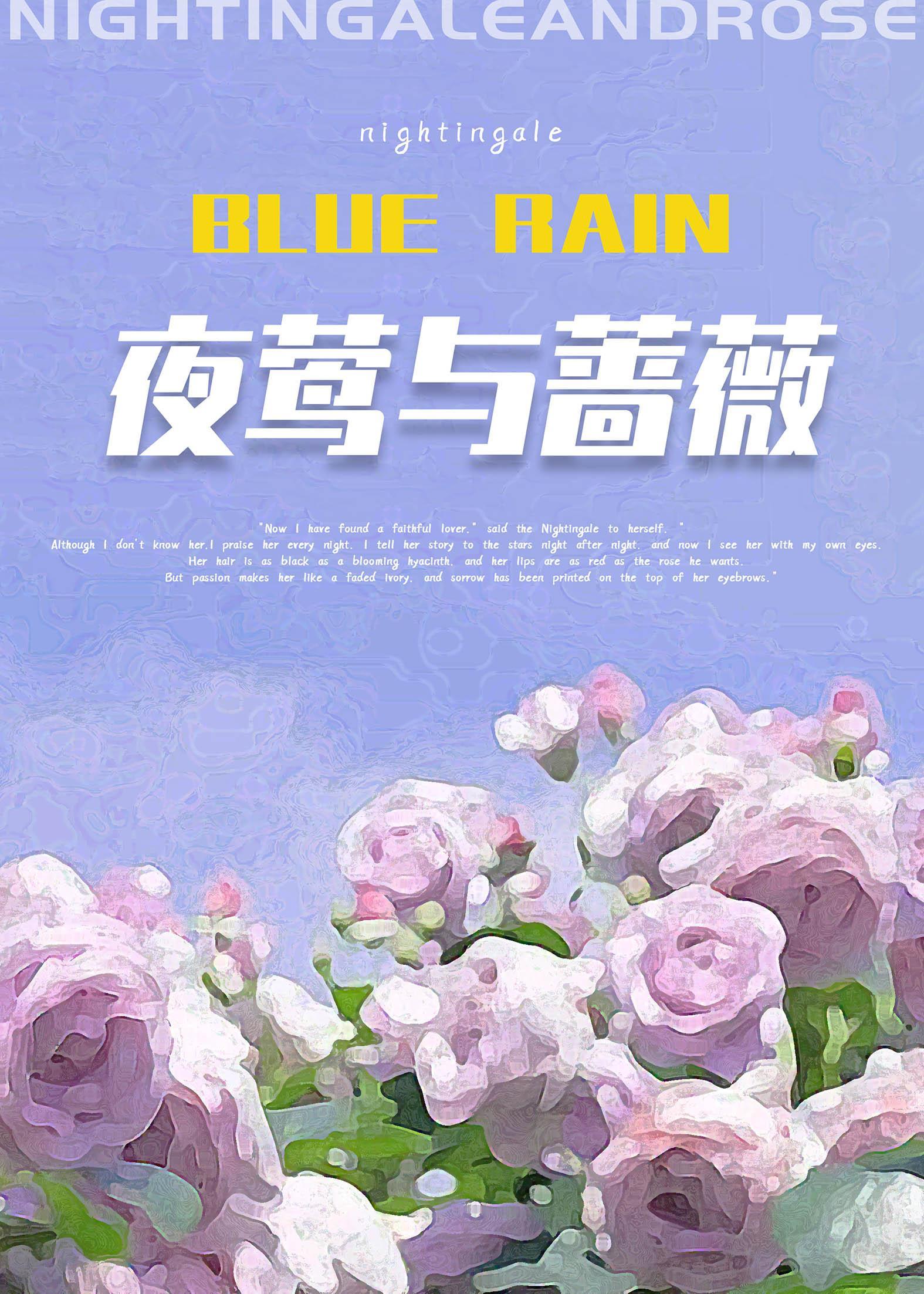 夜莺与蔷薇封面