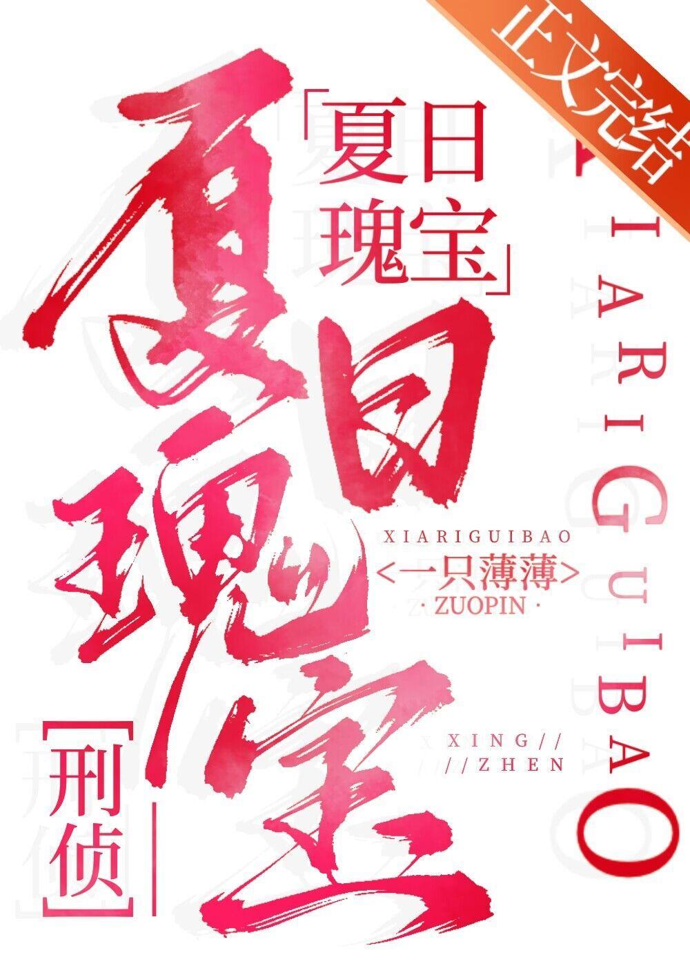 夏日瑰宝[刑侦]封面
