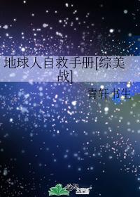 地球人自救手册[综美战]封面