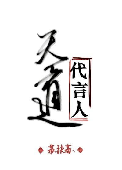 天道代言人封面