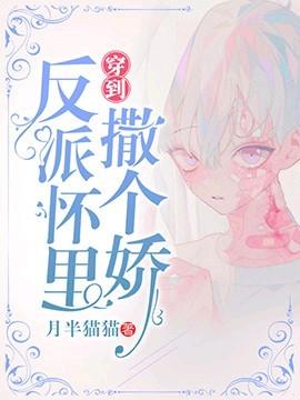 穿到反派怀里撒个娇封面