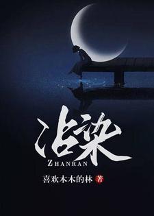 沾染封面
