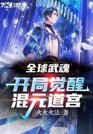 全球武魂:开局觉醒混元道宫封面
