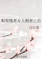 和有钱老女人相亲之后封面