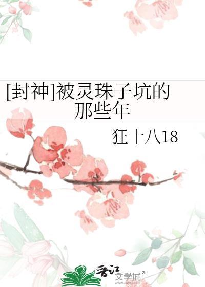 [封神]被灵珠子坑的那些年封面