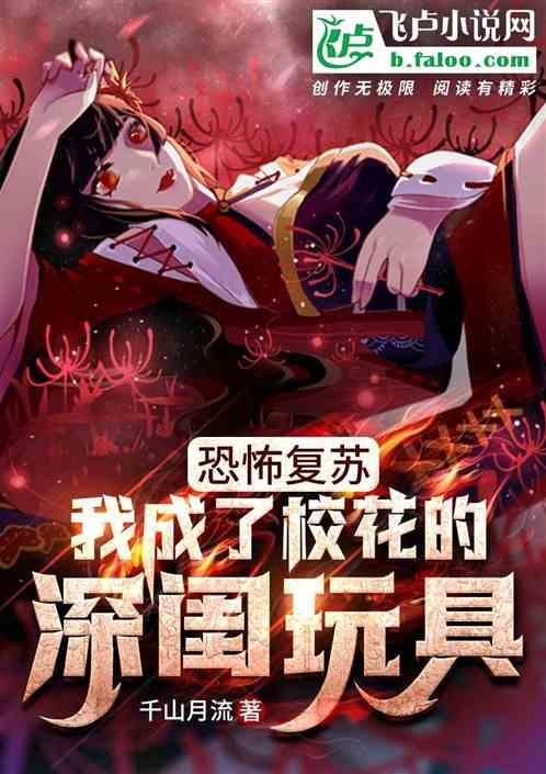 恐怖复苏:我成了校花的床上抱枕封面
