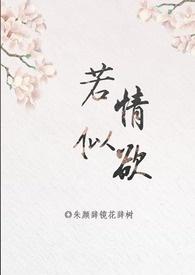 若情似欲「快穿」封面