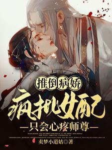 推倒病娇!疯批女配只会心疼师尊封面