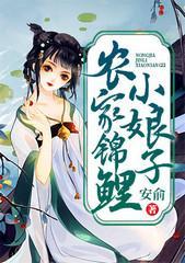 农家锦鲤小娘子封面