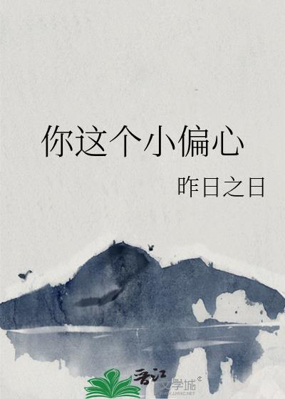 你这个小偏心封面