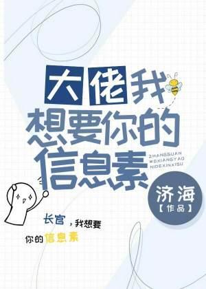 大佬,我想要你的信息素封面