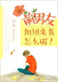 前男友组团来袭怎么破！封面