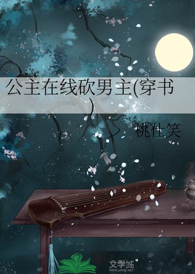 公主在线砍男主(穿书)封面