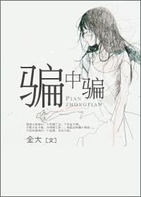 骗中骗封面