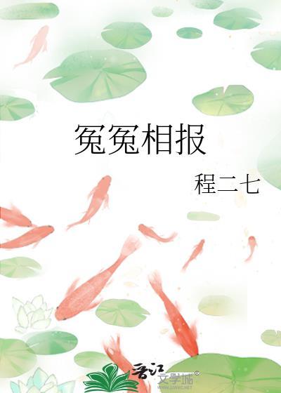 冤冤相报封面