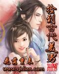 捡到古代美男封面
