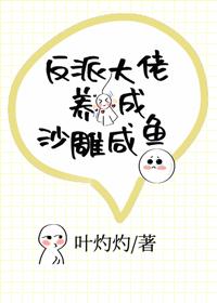 反派大佬养成沙雕咸鱼封面