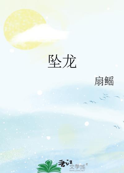 坠龙封面