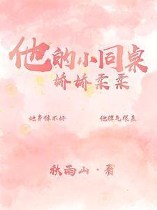 他的小同桌娇娇柔柔封面