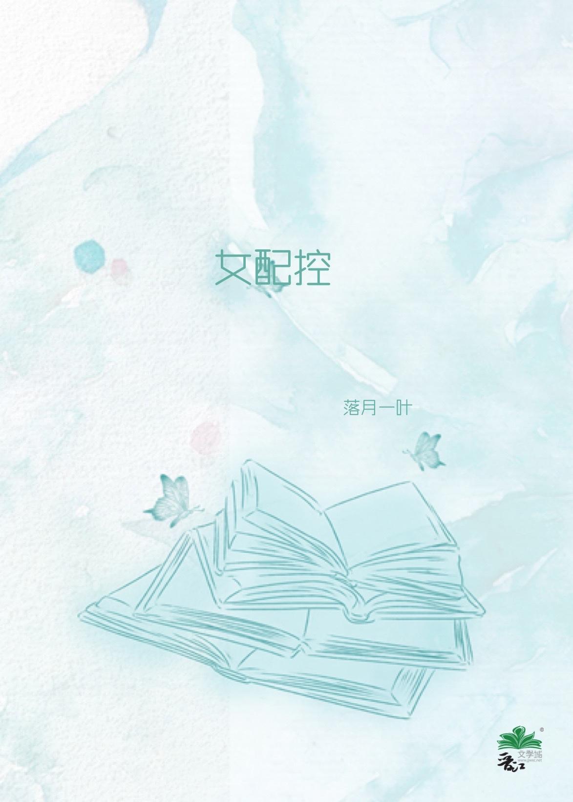 女配控封面