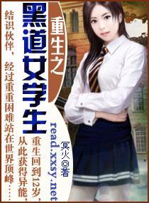 重生之黑道女学生封面