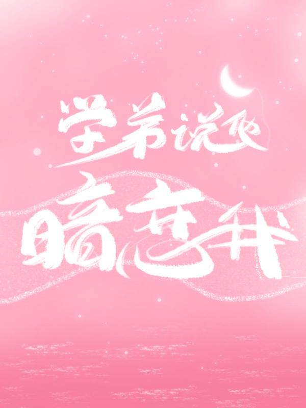 学弟说他暗恋我封面