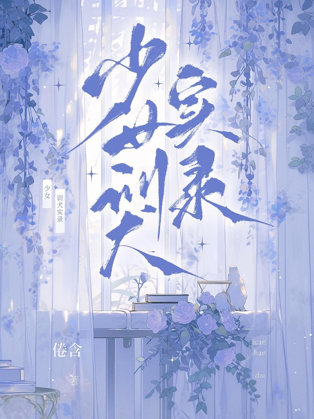 少女训犬实录封面