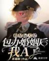 包办婚姻by芍药娘封面