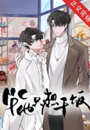 万人迷NPC他只想干饭封面