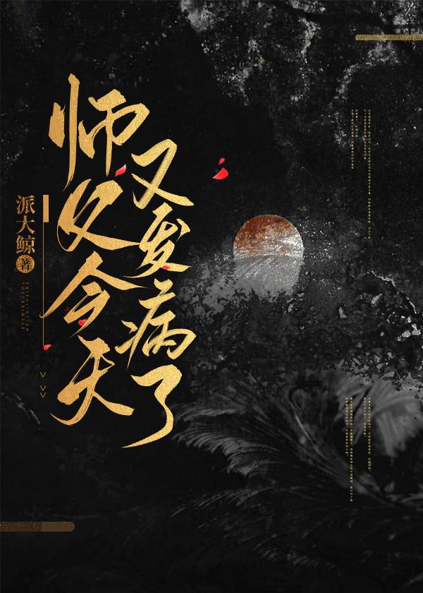 师父今天又发病了封面