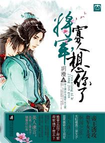 将军，寡人想你了封面