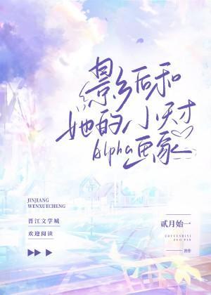 影后和她的小天才Alpha画家封面