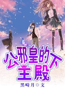 邪皇的公主殿下封面