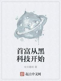 首富从黑科技开始封面
