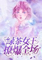 绿茶女王，撩爆全场！封面