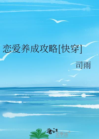 恋爱养成攻略[快穿]封面