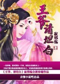 王爷，请坦白封面