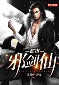 都市邪剑仙封面