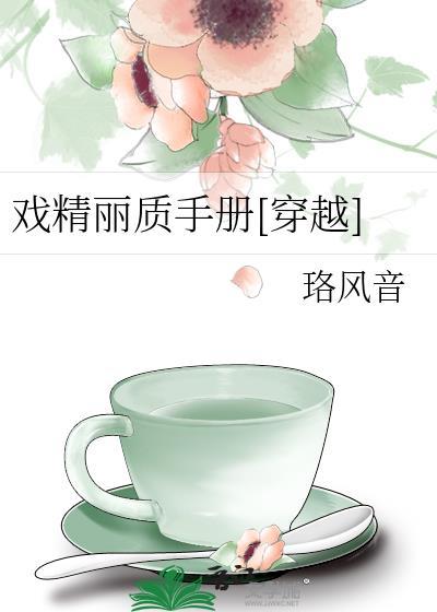 戏精丽质手册[穿越]封面