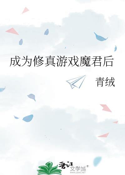成为修真游戏魔君后封面