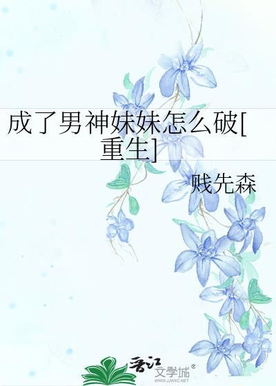 成了男神妹妹怎么破[重生]封面