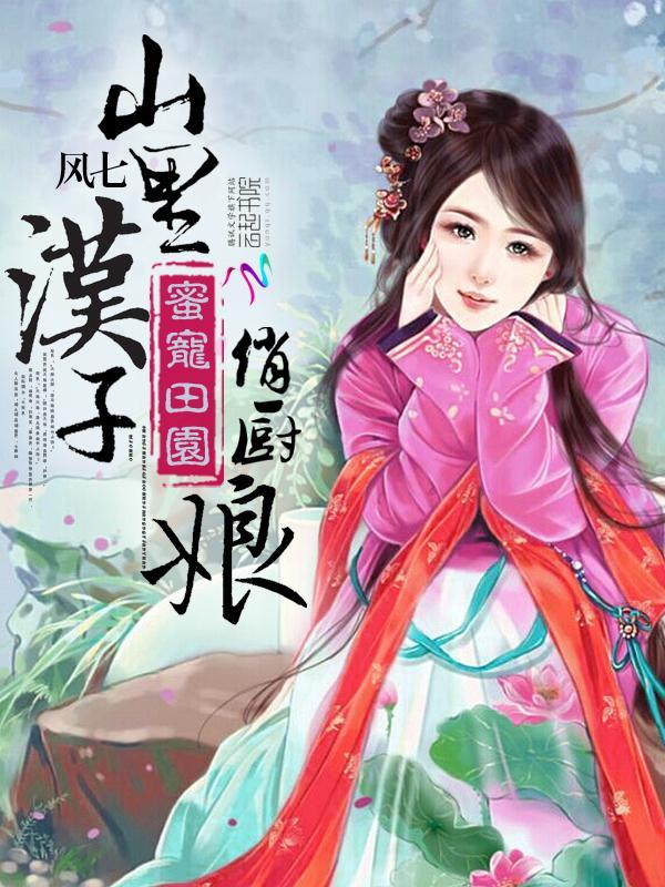 蜜宠田园：山裏汉子俏厨娘封面
