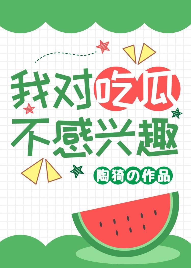 我对吃瓜不感兴趣封面