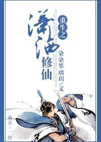 重生之潇洒修仙封面