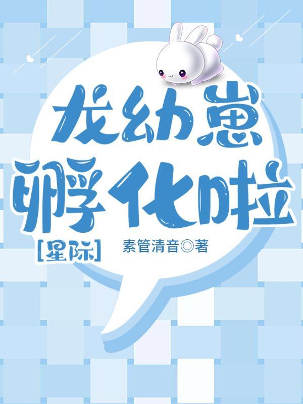 龙幼崽孵化啦[星际]封面