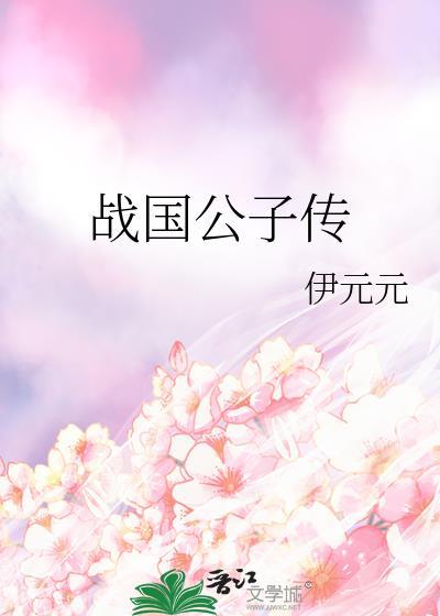 战国公子传封面