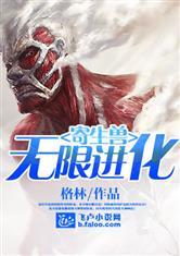 寄生兽之无限进化封面