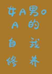 A的自我修养[女A男O]封面