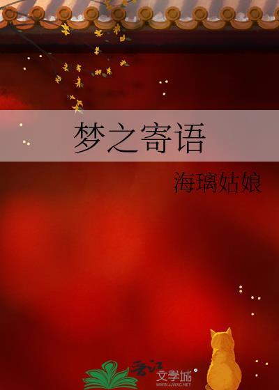 梦之寄语封面