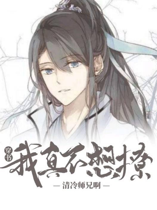 【穿书】我真不想撩清冷师兄啊！封面